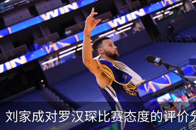 刘家成对罗汉琛比赛态度的评价分析