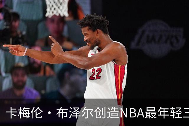 卡梅伦·布泽尔创造NBA最年轻三双纪录研究