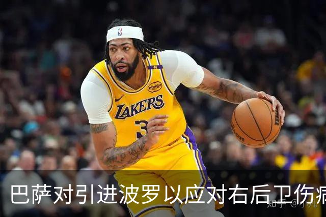 巴萨对引进波罗以应对右后卫伤病危机的考量