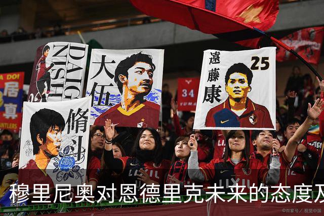 穆里尼奥对恩德里克未来的态度及其对球队的重要性分析