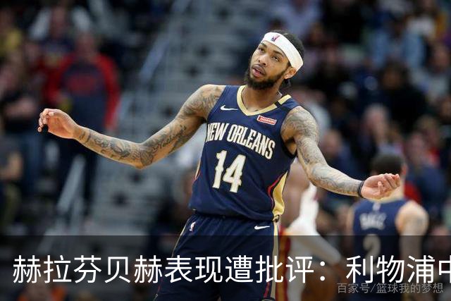 赫拉芬贝赫表现遭批评：利物浦中场面临位置竞争压力