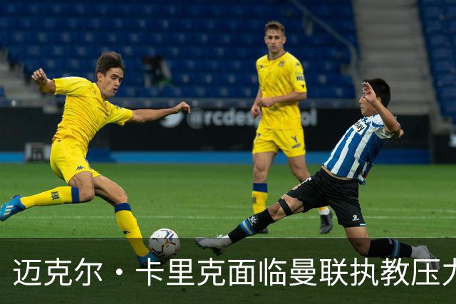 迈克尔·卡里克面临曼联执教压力，未来亟需胜利以稳固帅位