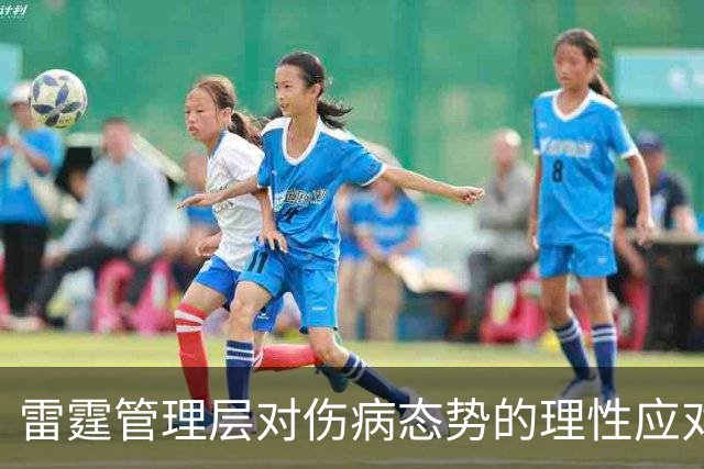 雷霆管理层对伤病态势的理性应对策略